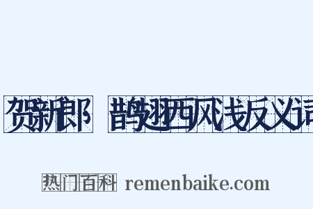 贺新郎·鹊翅西风浅反义词是什么意思的图片